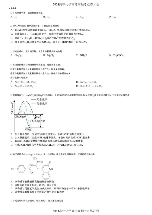 2024高中化学高考高频考点练习卷(押题版) (811)