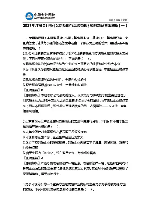 2017年注册会计师《公司战略与风险管理》模拟题及答案解析(一)