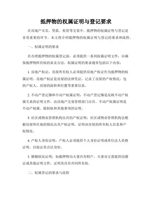 抵押物的权属证明与登记要求