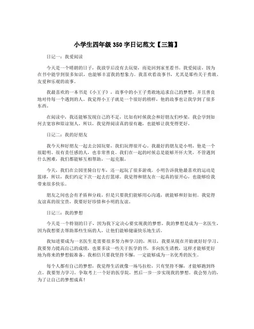 小学生四年级350字日记范文【三篇】