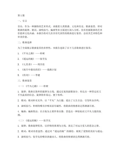 歌曲鉴赏总结报告范文(3篇)