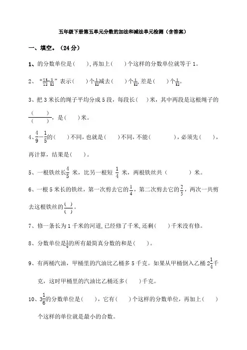 五年级下册第五单元分数的加法和减法单元检测(含答案)