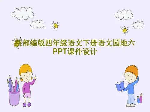 新部编版四年级语文下册语文园地六PPT课件设计PPT文档共25页
