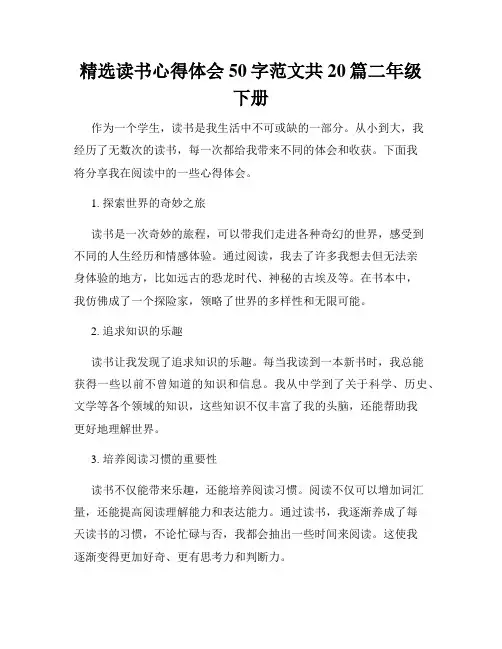 精选读书心得体会50字范文共20篇二年级下册
