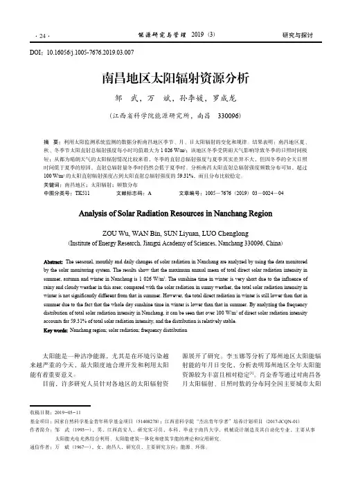 南昌地区太阳辐射资源分析_邹武