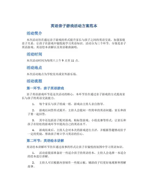 英语亲子游戏活动方案范本