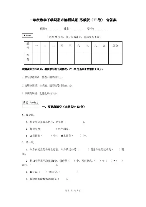 二年级数学下学期期末检测试题 苏教版(II卷) 含答案