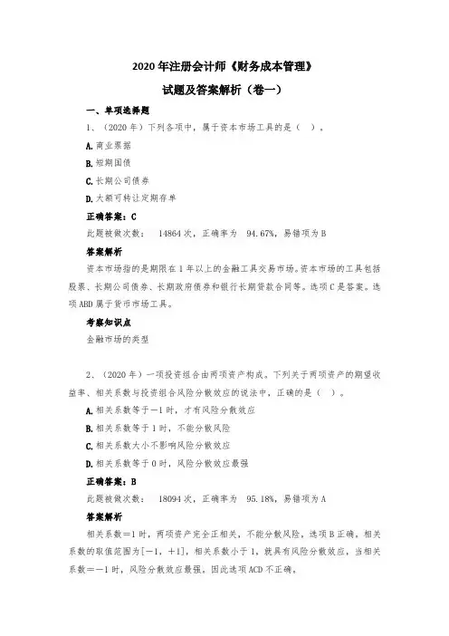 2020年注册会计师《财务成本管理》试题及答案解析(卷一)