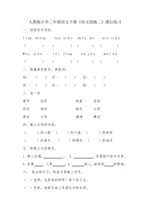 人教版小学二年级语文下册《语文园地二》练习题及答案