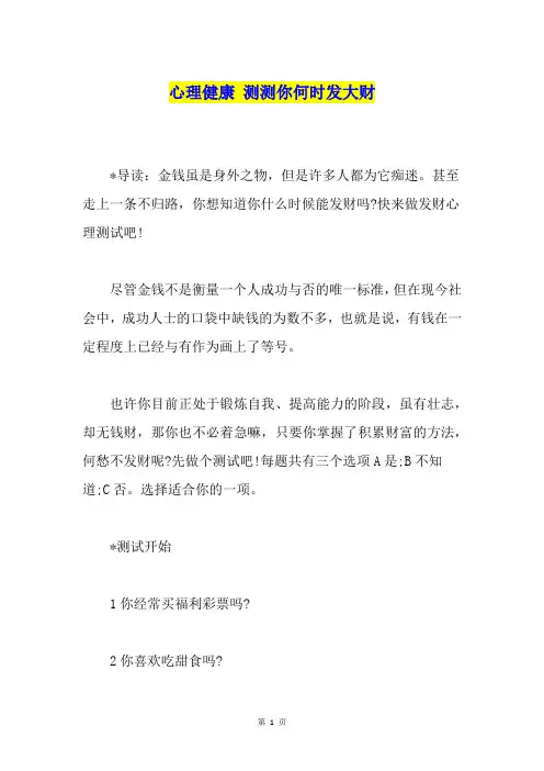 心理健康 测测你何时发大财