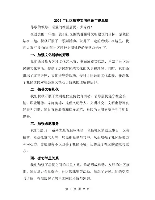 2024年社区精神文明建设年终总结