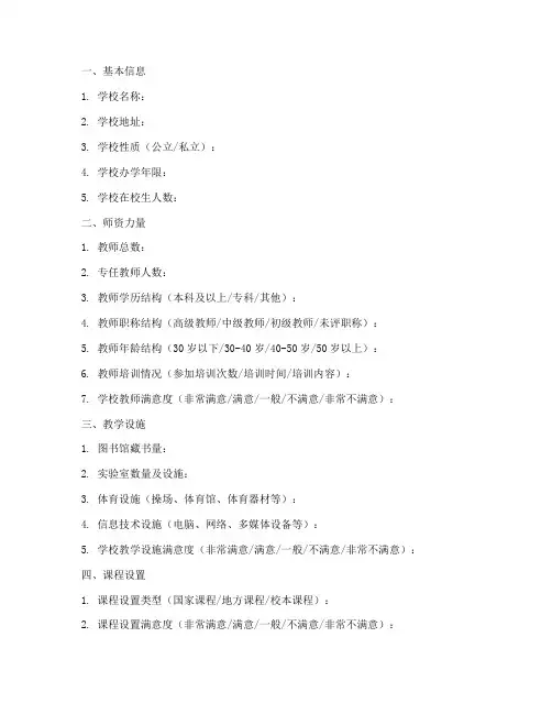 哈尔滨小学调查问卷模板