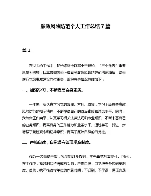 廉政风险防范个人工作总结7篇
