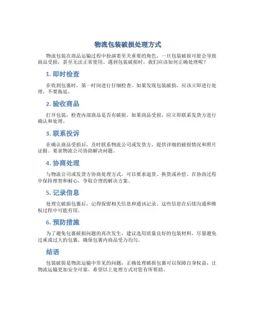 物流包装破损处理方式