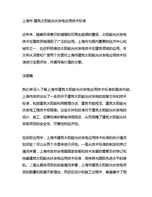 上海市 建筑太阳能光伏发电应用技术标准