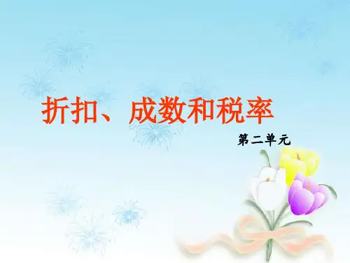折扣、成数、税率
