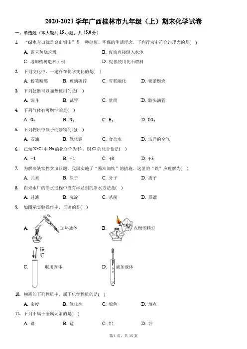 2020-2021学年广西桂林市九年级(上)期末化学试卷