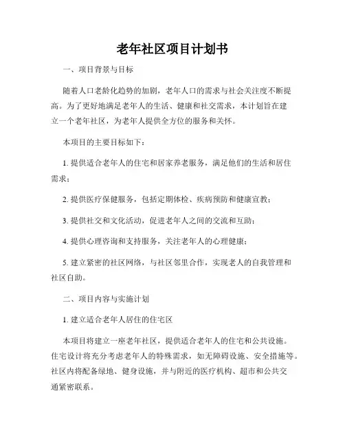 老年社区项目计划书