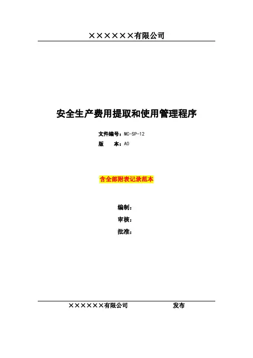 安全生产费用提取和使用管理程序(含全部附表及记录范本)