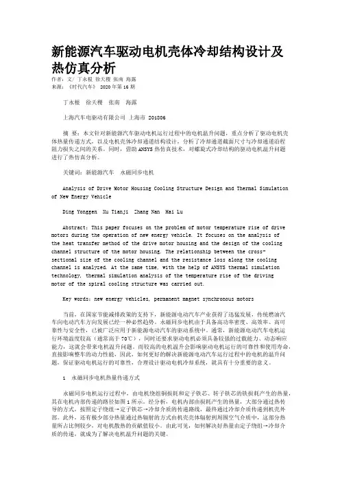 新能源汽车驱动电机壳体冷却结构设计及热仿真分析 