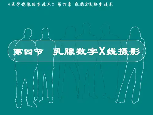 医学影像—乳腺数字摄影检查技术