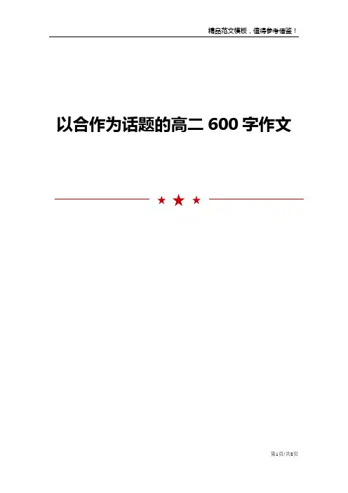 以合作为话题的高二600字作文