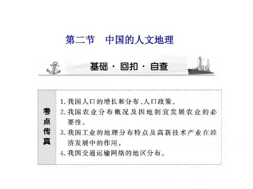 高考地理大一轮复习课件：区域地理 第2章第2节 中国的人文地理