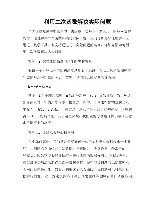 利用二次函数解决实际问题