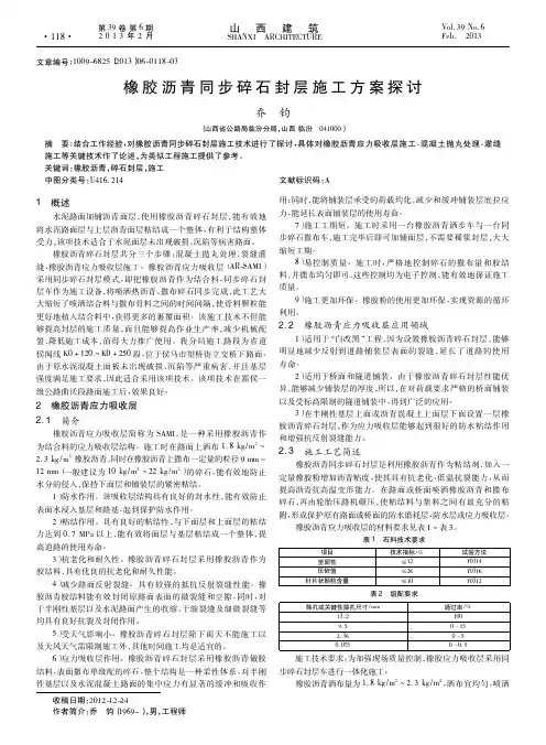 橡胶沥青同步碎石封层施工方案探讨