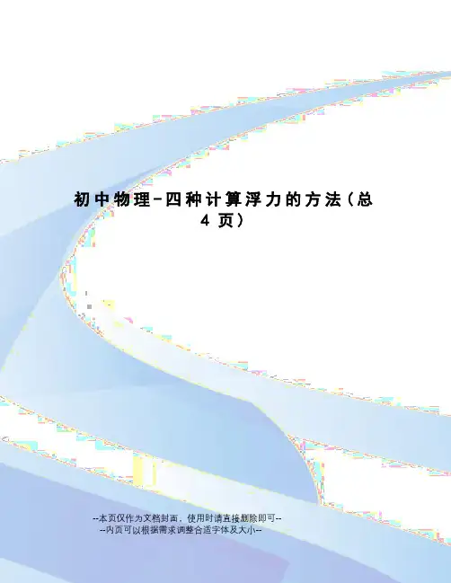 初中物理-四种计算浮力的方法