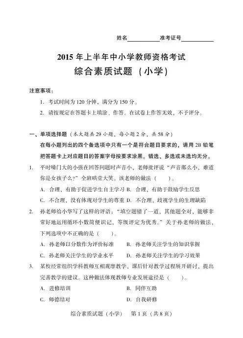 小学2015年度中小学教师资格考试综合素质试题及答案解析