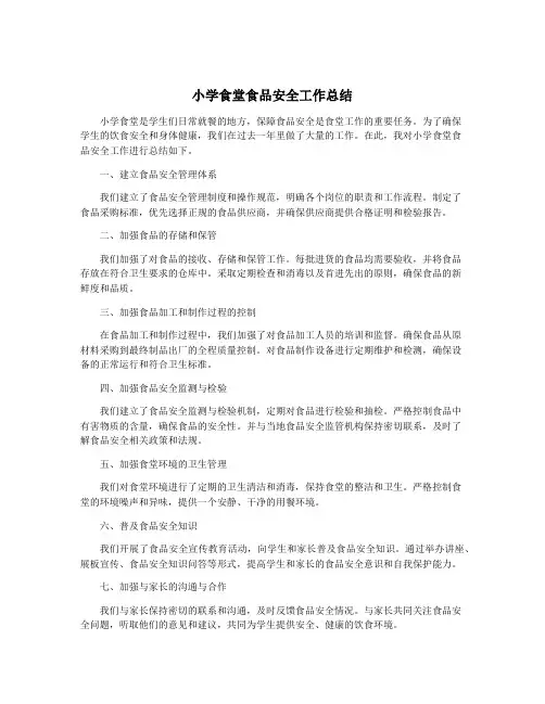 小学食堂食品安全工作总结