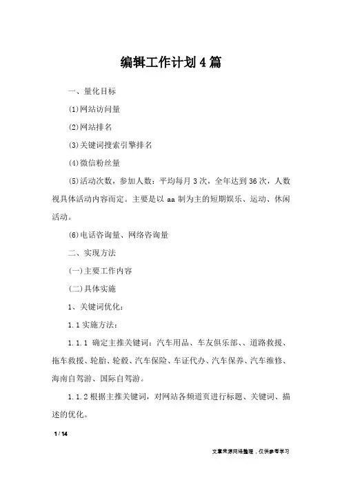 编辑工作计划4篇_工作计划