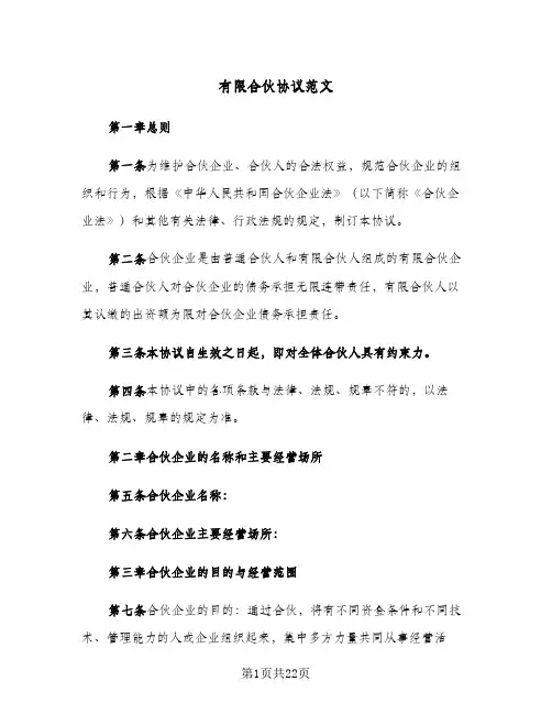 有限合伙协议范文(四篇)