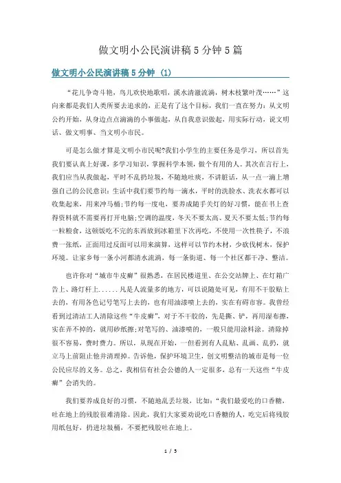 做文明小公民演讲稿5分钟5篇