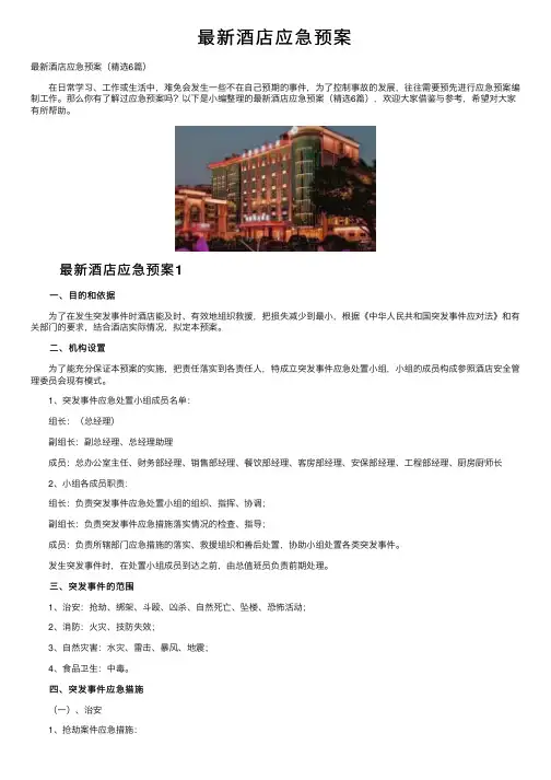 最新酒店应急预案