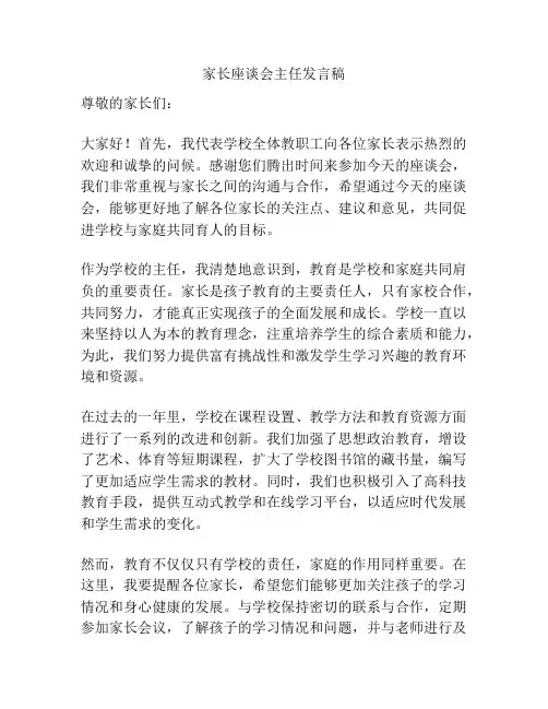 家长座谈会主任发言稿