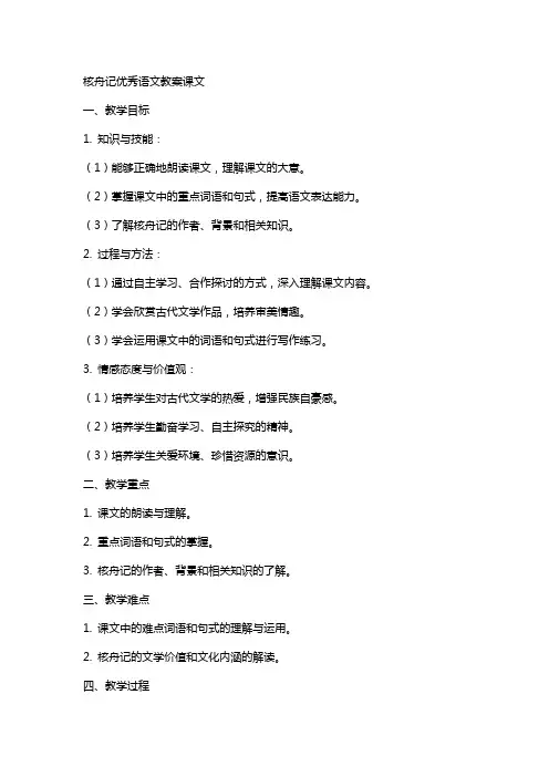 核舟记语文教案课文