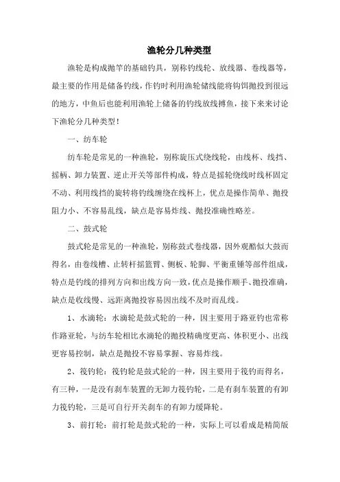 钓鱼技巧之钓具：渔轮分几种类型