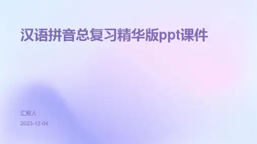 汉语拼音总复习精华版ppt课件