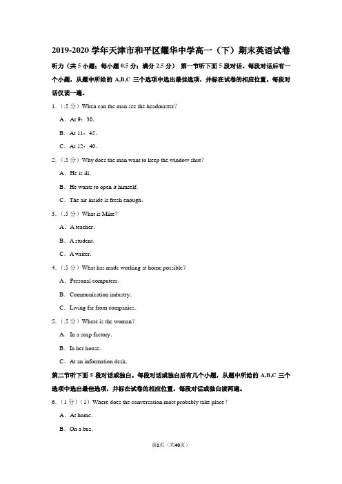 2019-2020学年天津市和平区耀华中学高一(下)期末英语试卷