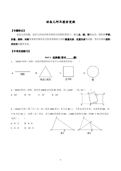 动态几何及图形变换