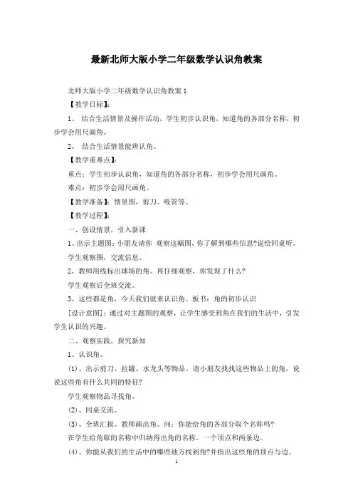 最新北师大版小学二年级数学认识角教案