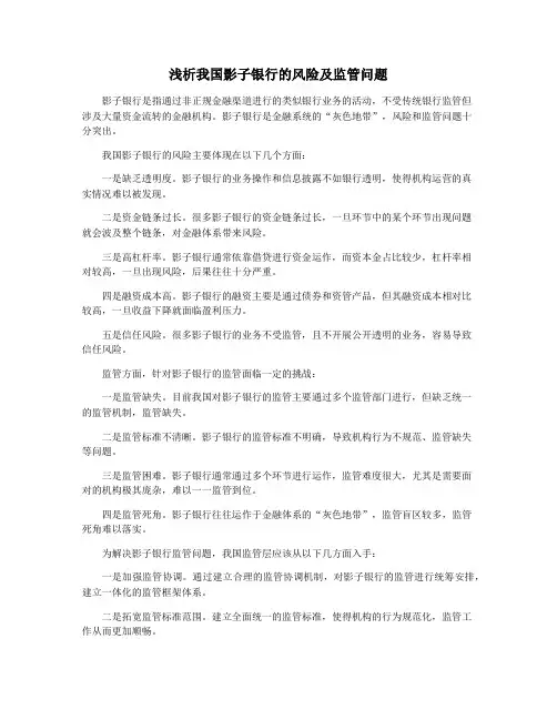 浅析我国影子银行的风险及监管问题