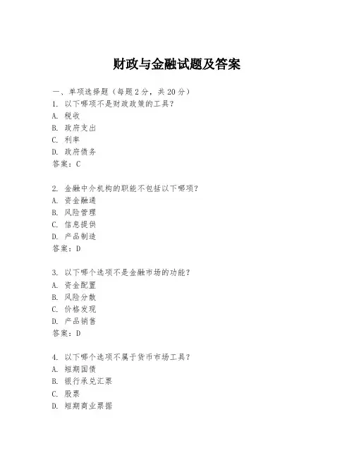 财政与金融试题及答案