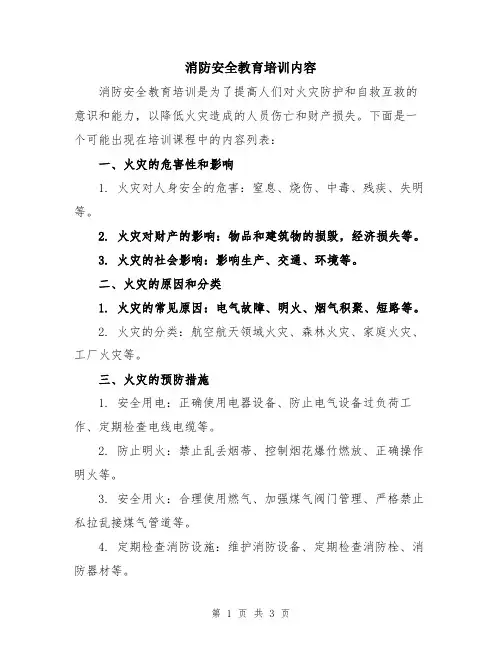 消防安全教育培训内容