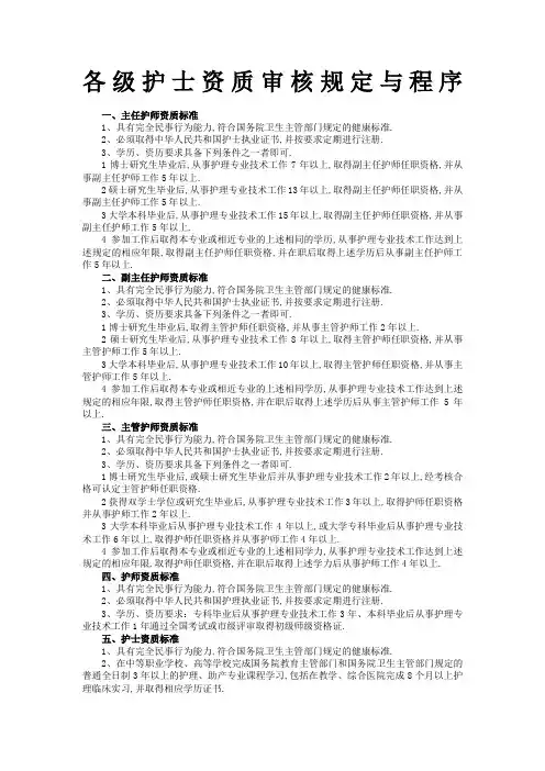 各级护士资质审核规定与程序