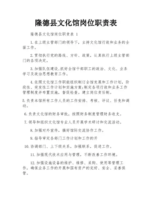 隆德县文化馆岗位职责表