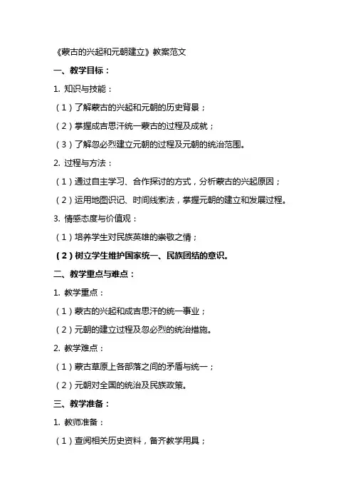 《蒙古的兴起和元朝建立》教案范文