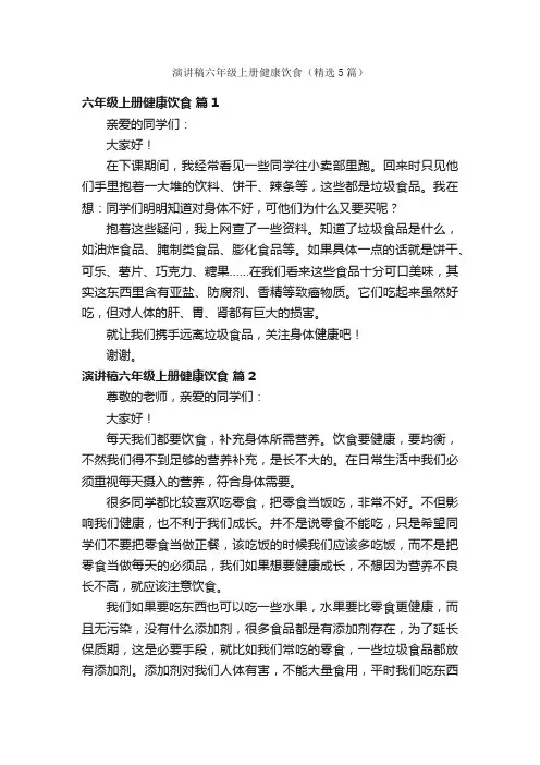 演讲稿六年级上册健康饮食（精选5篇）